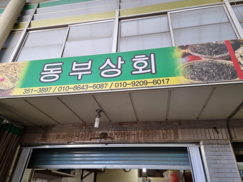 동부상회 이미지