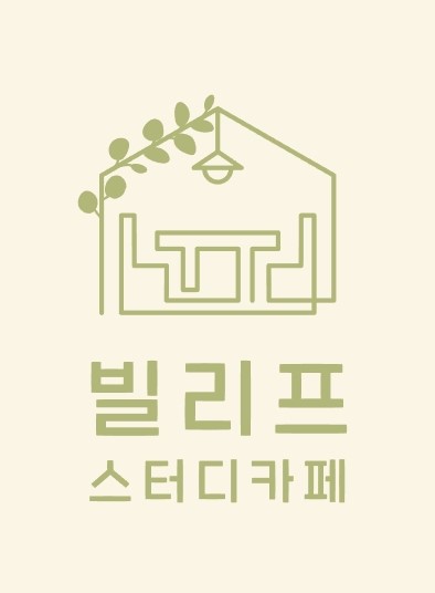 빌리프스터디카페 이미지