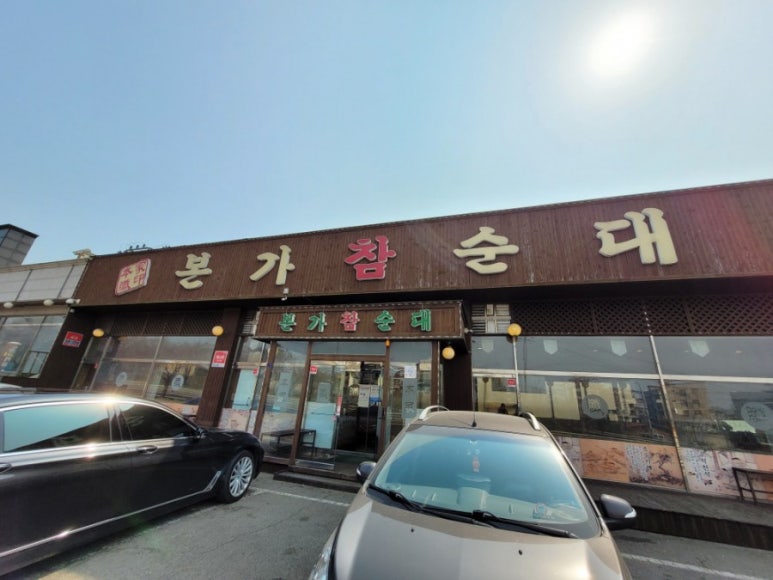 본가참순대 이미지