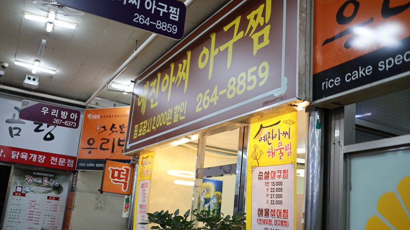 예진아씨아구찜 이미지