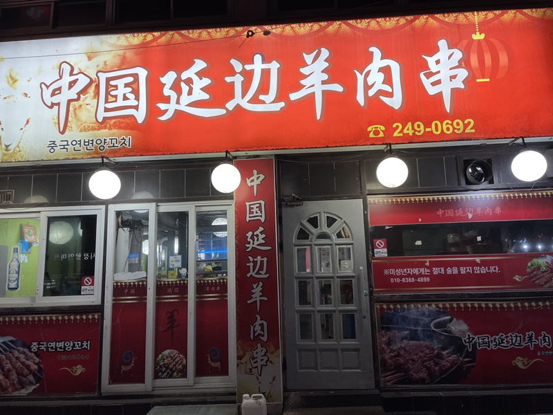 중국연변양꼬치 이미지