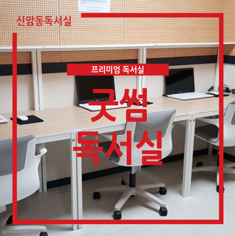 굿썸독서실 이미지