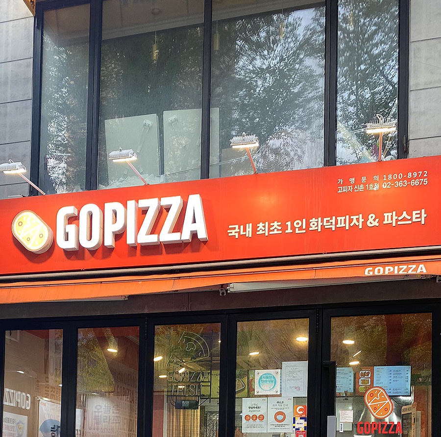 고피자신촌 이미지