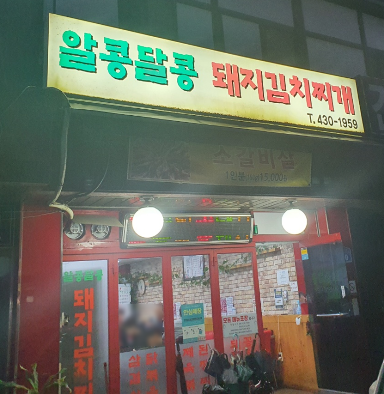 알콩달콩돼지김치찌개 이미지