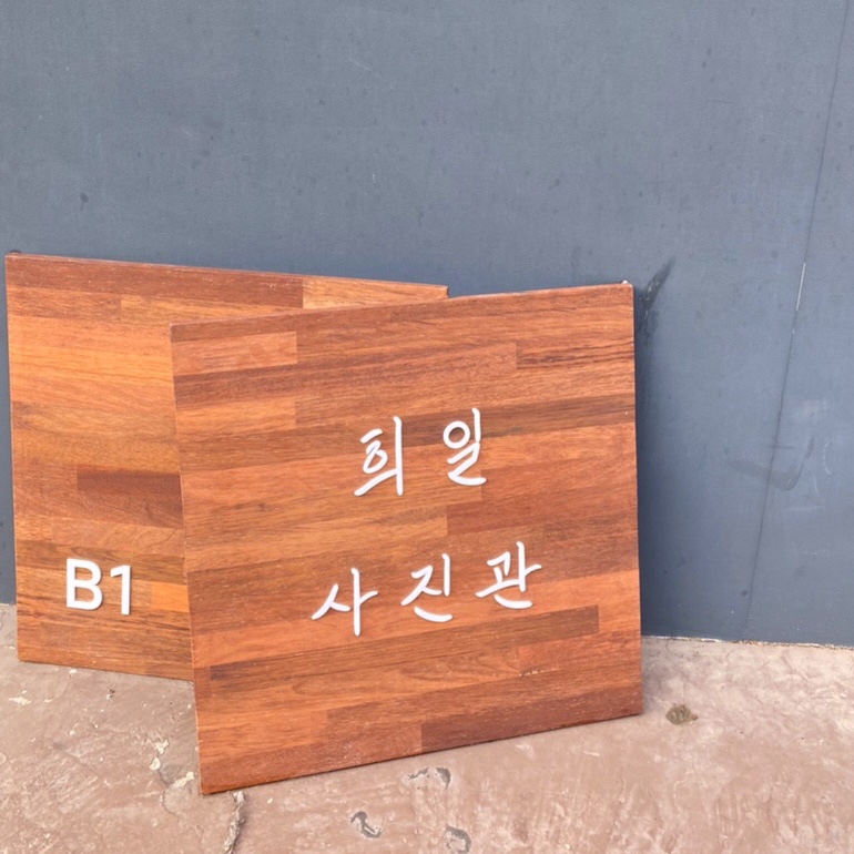 희일사진관 이미지