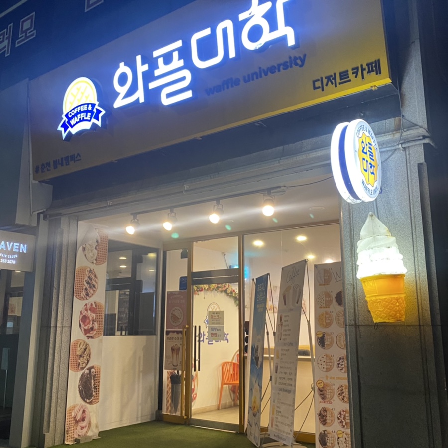 와플대학춘천봄내캠퍼스 이미지