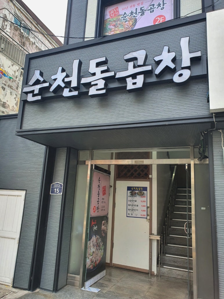 순천돌곱창 이미지