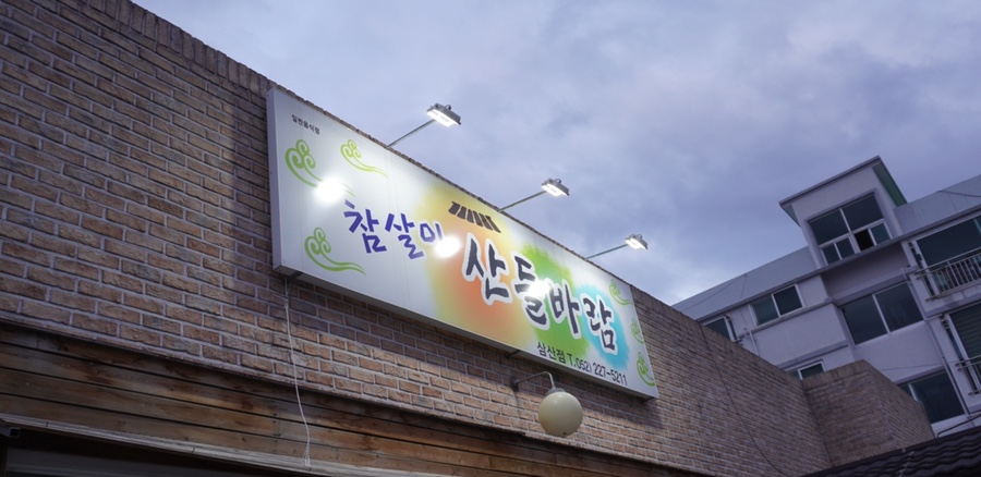 참살이산들바람 이미지
