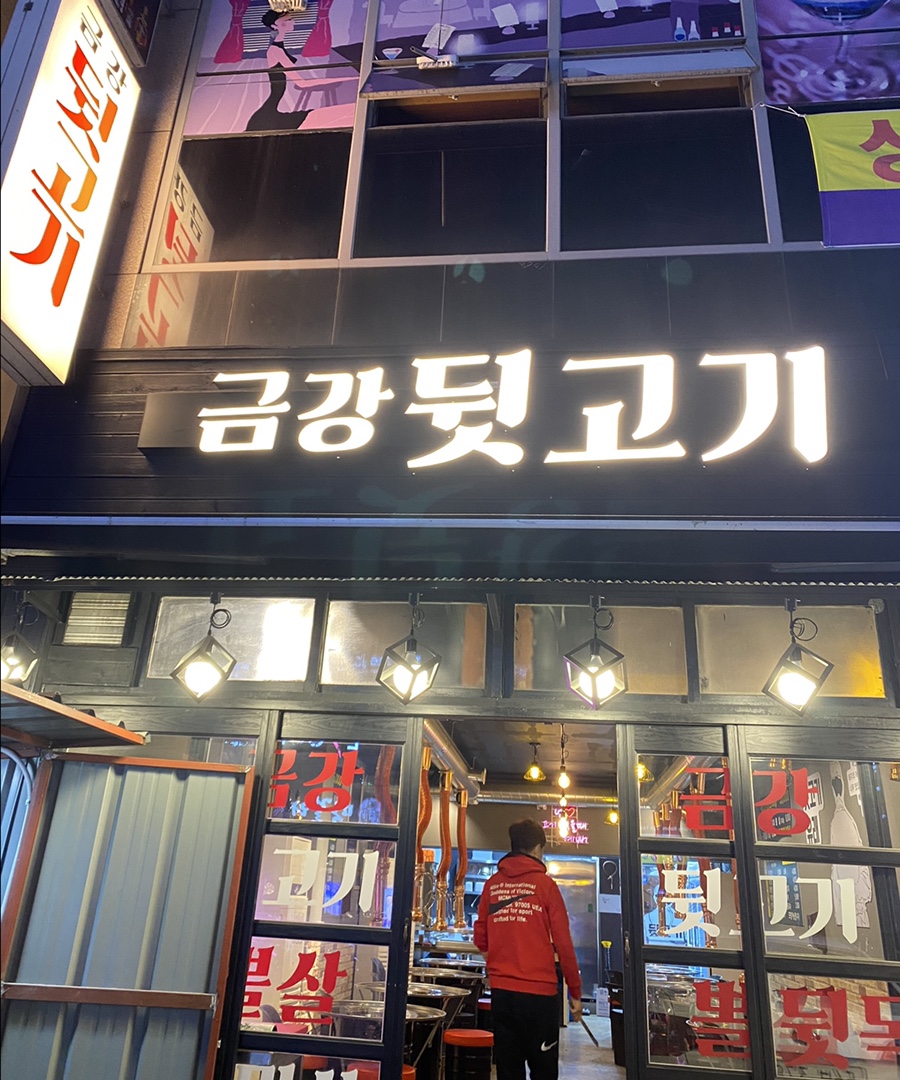 금강뒷고기 이미지
