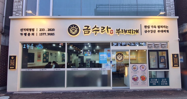 금수라부대찌개 이미지