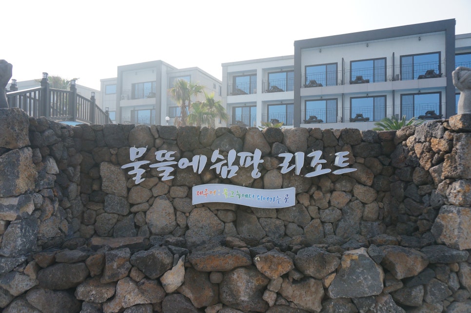 물뜰에쉼팡 이미지