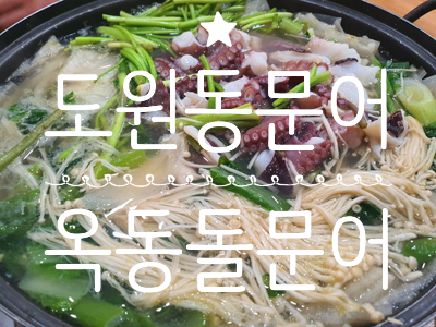 옥동돌문어자연산해산물 이미지