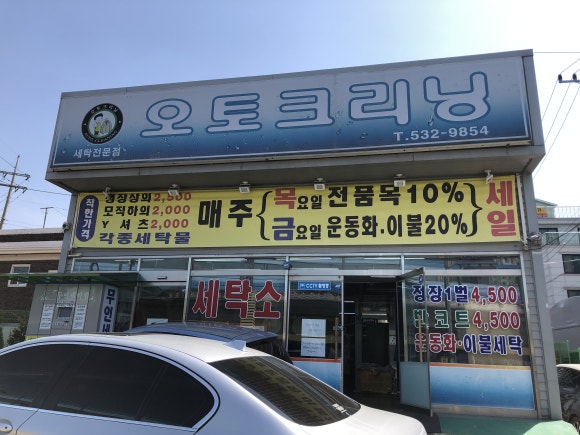 온양세탁소 이미지