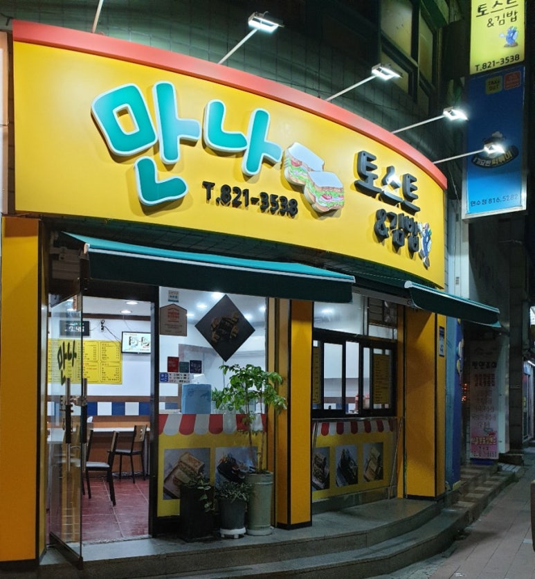 만나토스트&김밥 이미지
