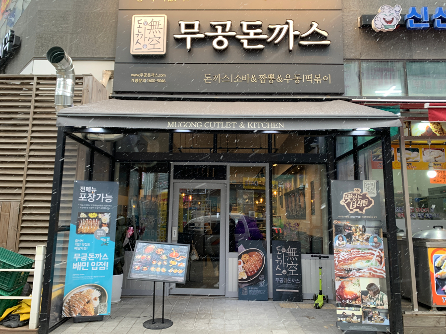무공돈까스 이미지