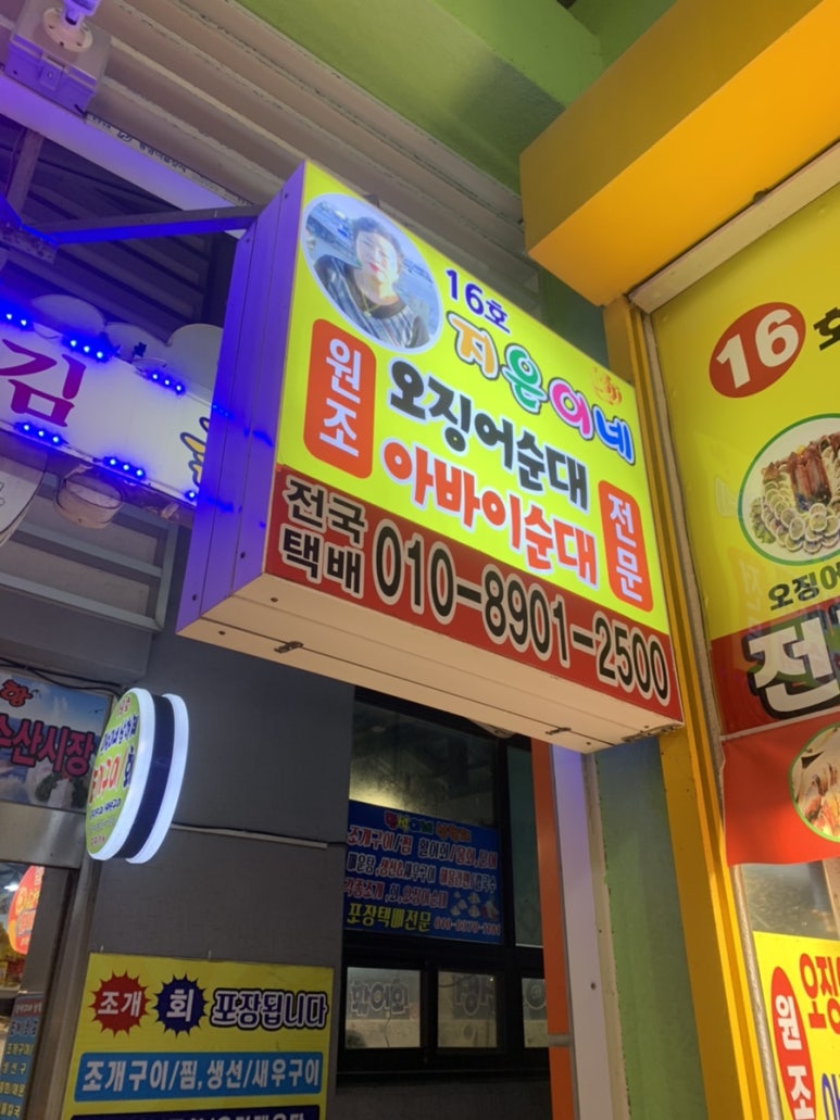 지은이네오징어순대 이미지