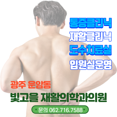 빛고을재활의학과의원 이미지