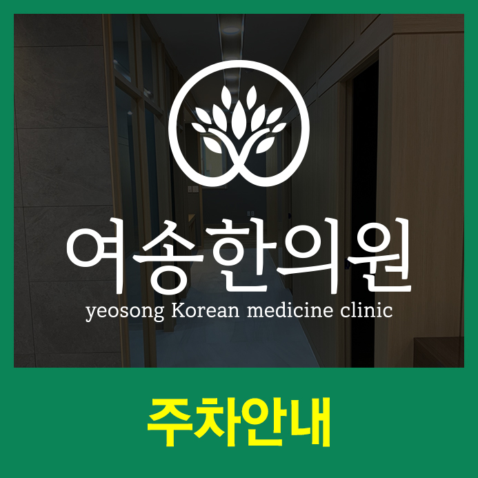 여송한의원 이미지
