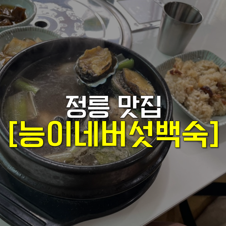 능이네버섯백숙 이미지