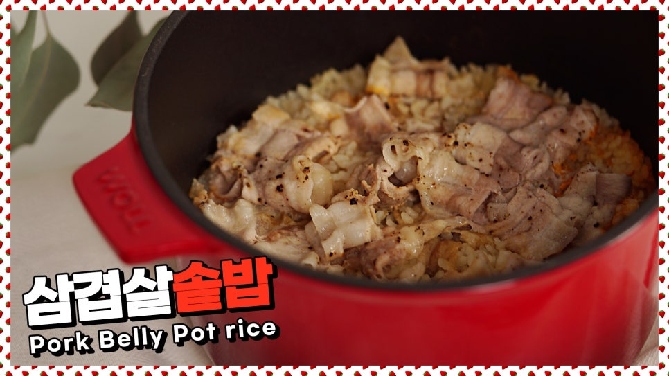 솥밥삼겹살 이미지