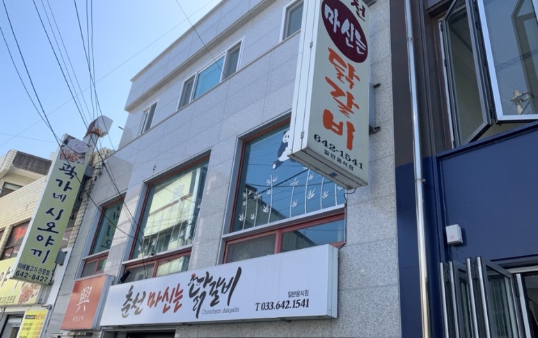 춘천마신는닭갈비 이미지