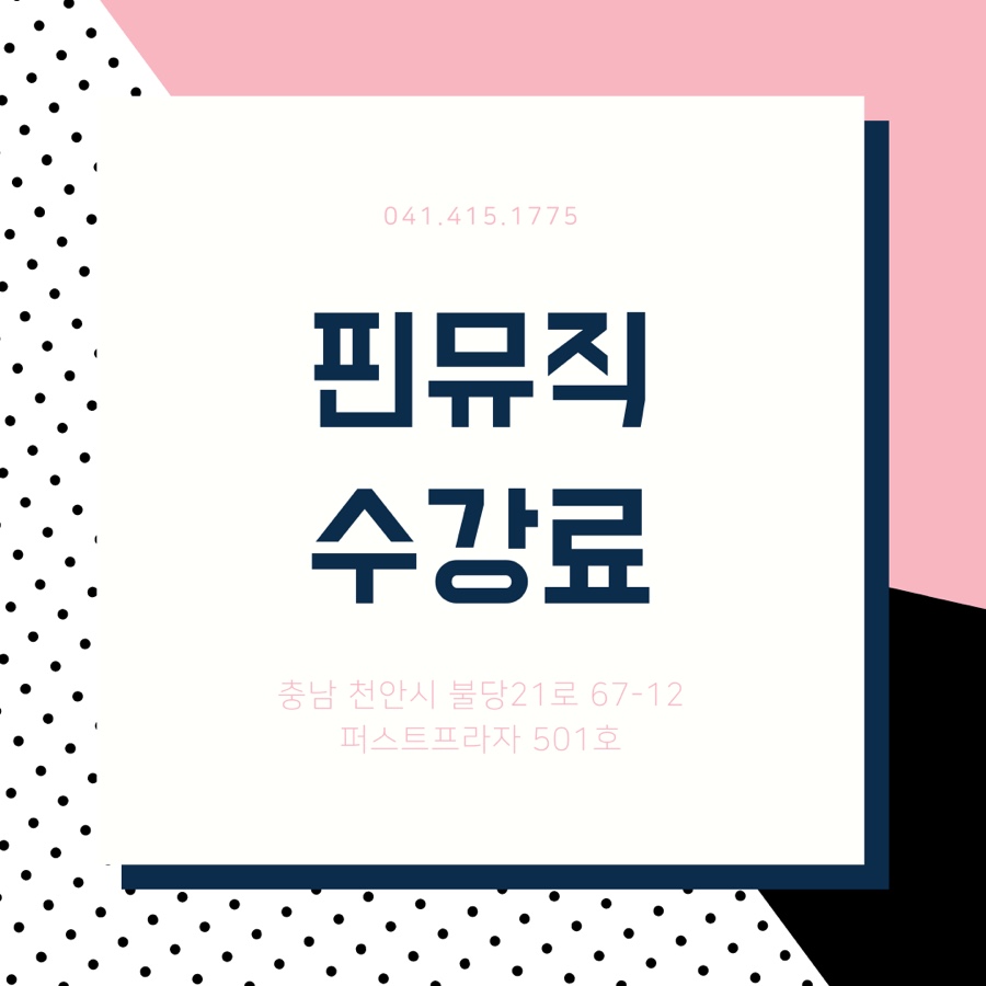 핀뮤직실용음악학원 이미지