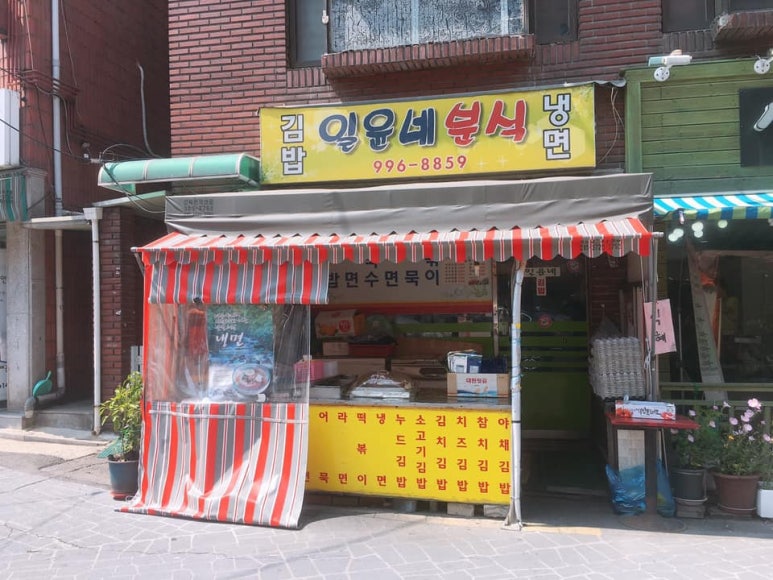 일윤네분식 이미지