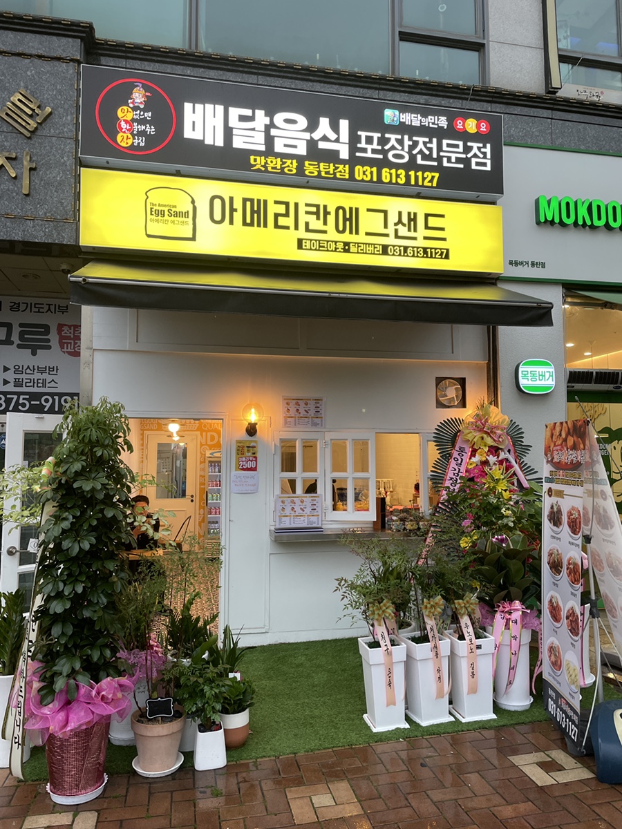 아메리칸에그샌드 동탄점 이미지