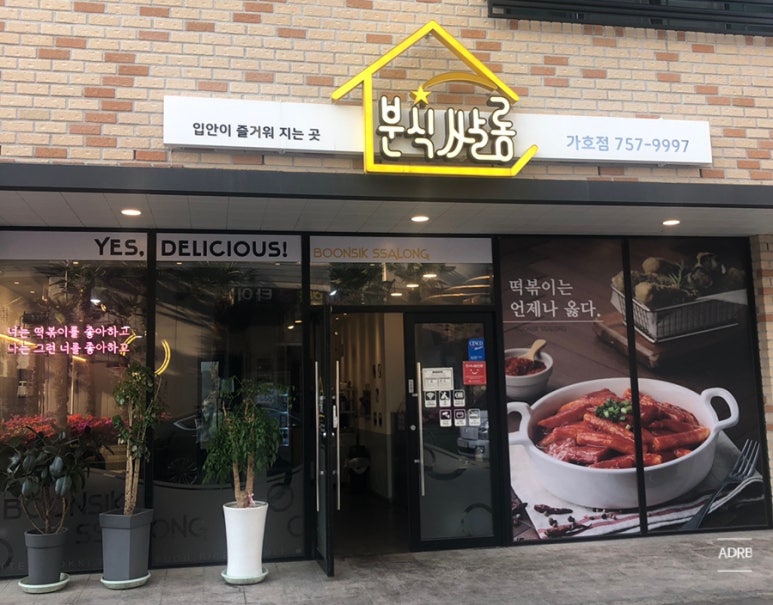 분식쌀롱가호점 이미지