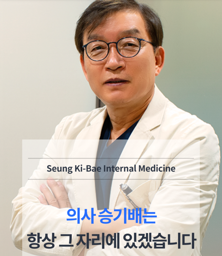 승기배내과의원 이미지