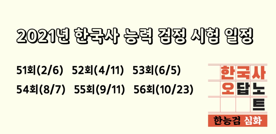 2021ë…„ í•œêµ­ì‚¬ ëŠ¥ë ¥ ê²€ì • ì‹œí—˜ ì¼ì • ë„¤ì´ë²„ ë¸