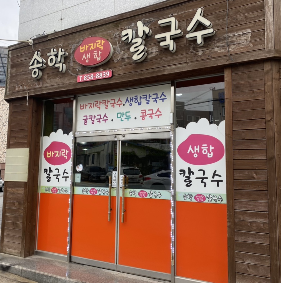 송학칼국수 이미지