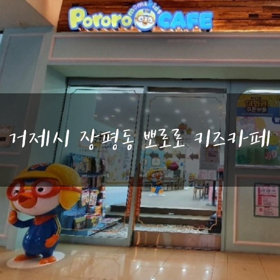 뽀로로 맘앤키즈카페 거제디큐브백화점 이미지