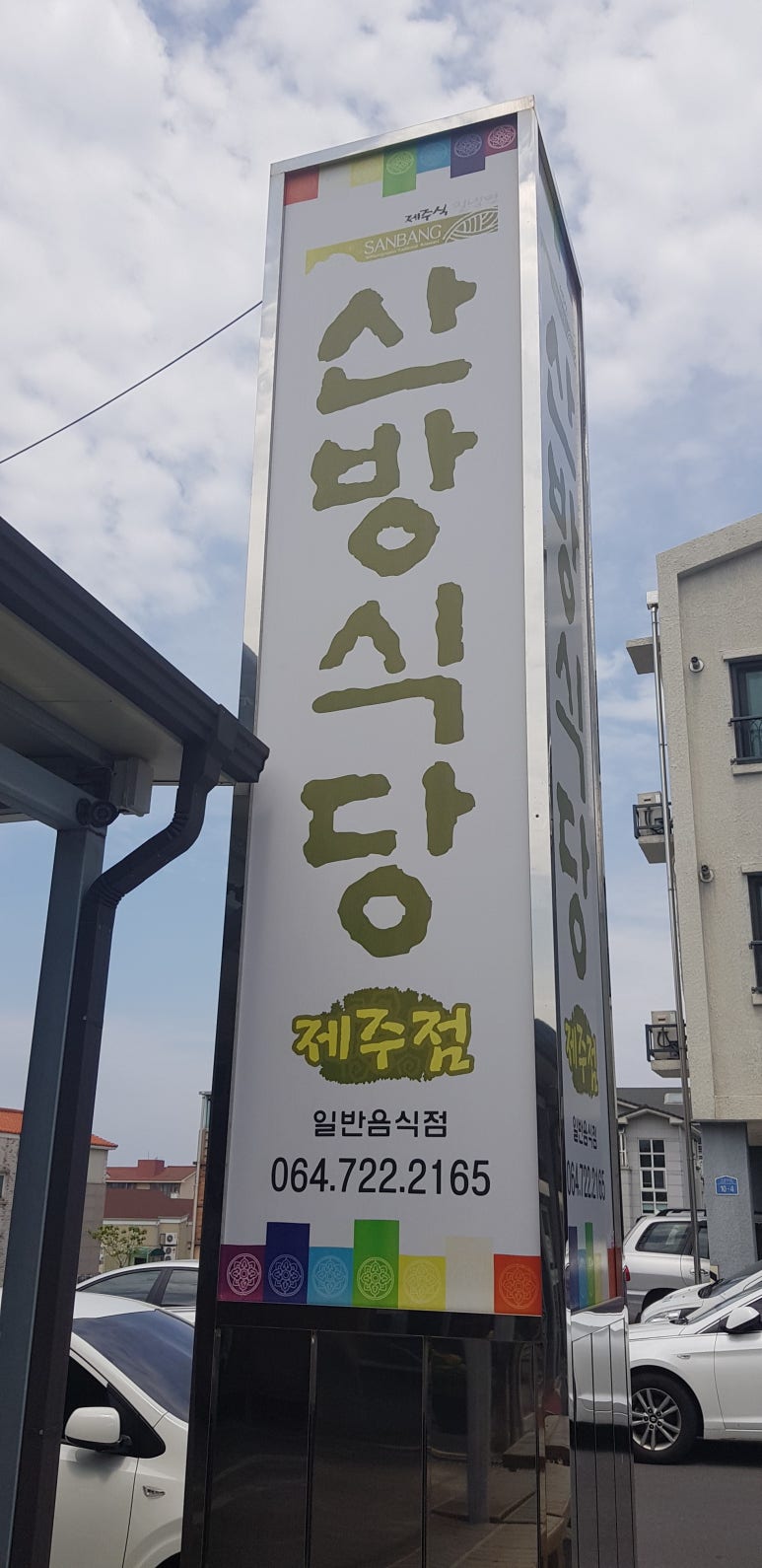 산방식당제주점 이미지