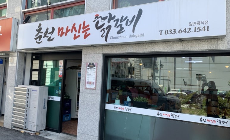 춘천마신는닭갈비 이미지