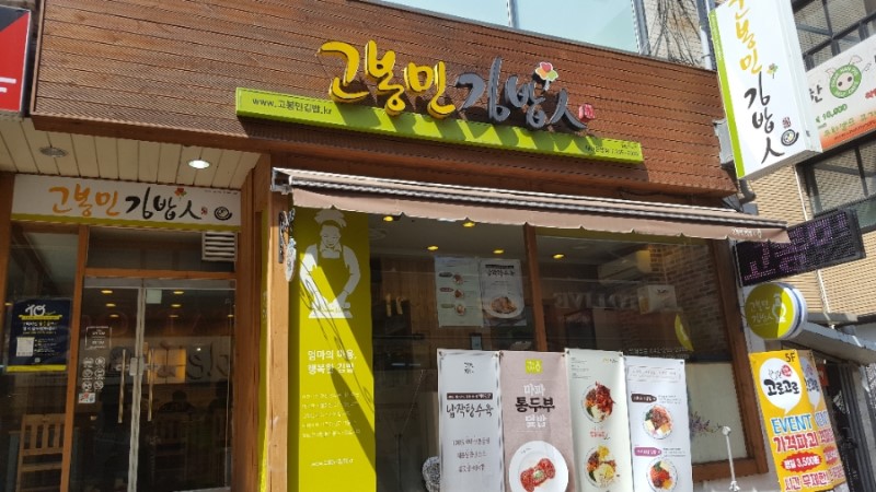 고봉민김밥 이미지