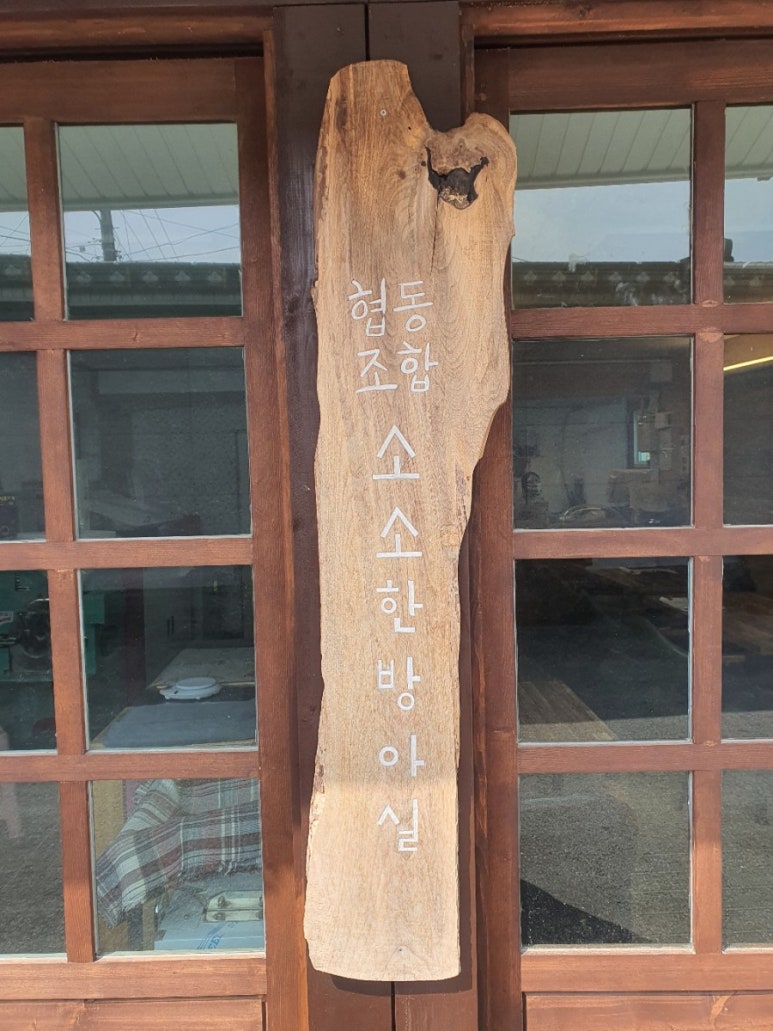 협동조합소소한방아실 이미지