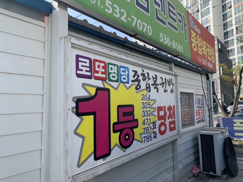 로또명당 이미지