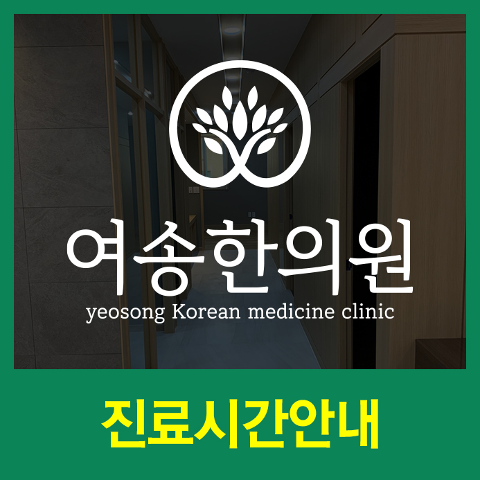 여송한의원 이미지