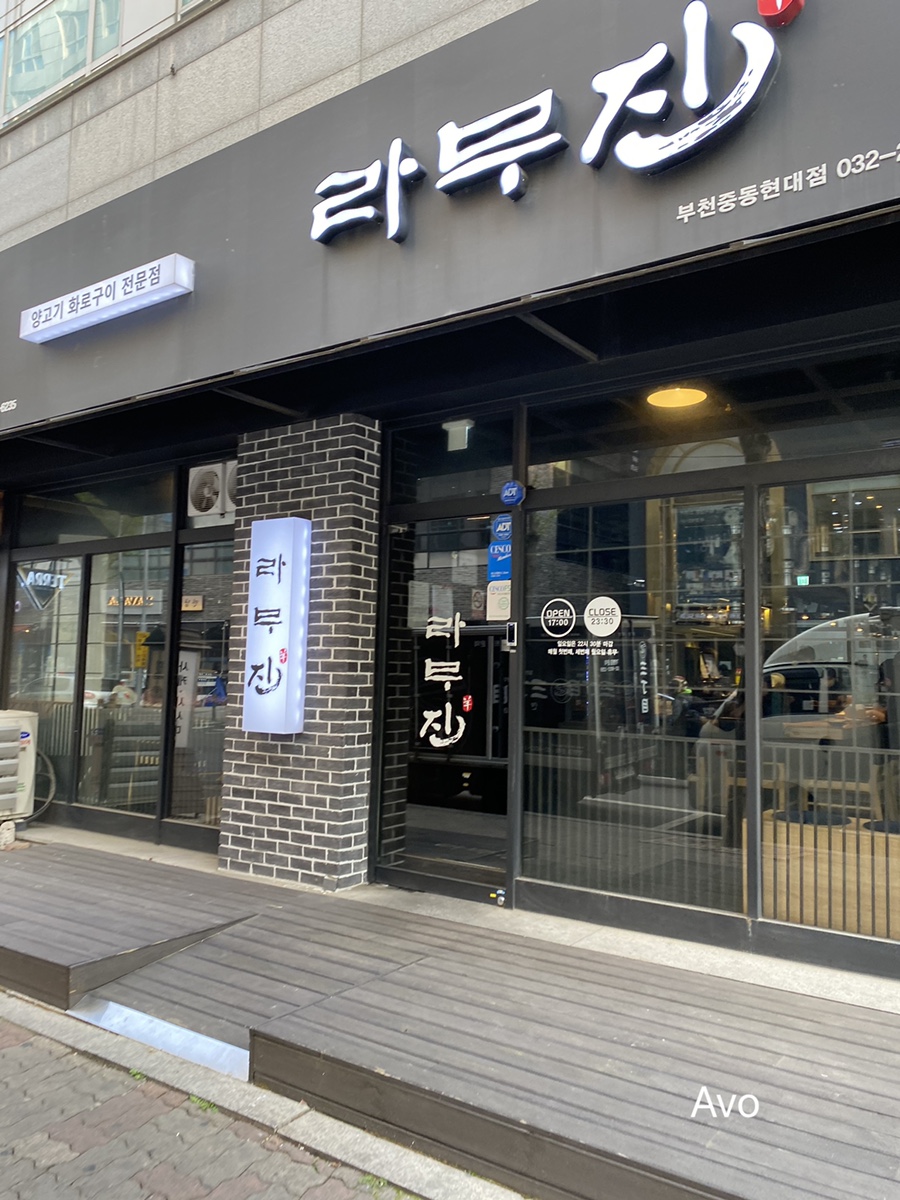 라무진부천중동현대점 이미지