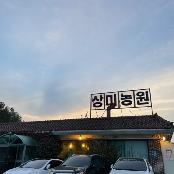 상미농원 이미지