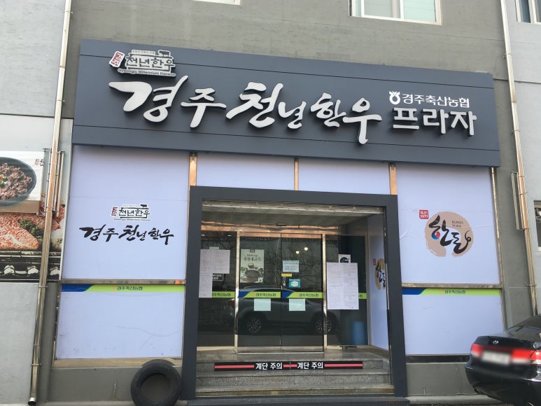 경주천년한우용황점 이미지