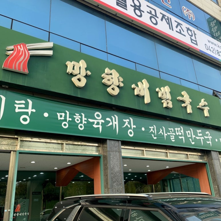 망향비빔국수 이미지