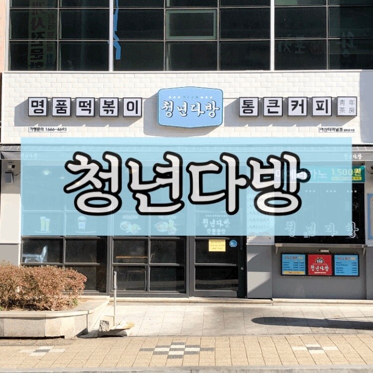 신진다방 이미지