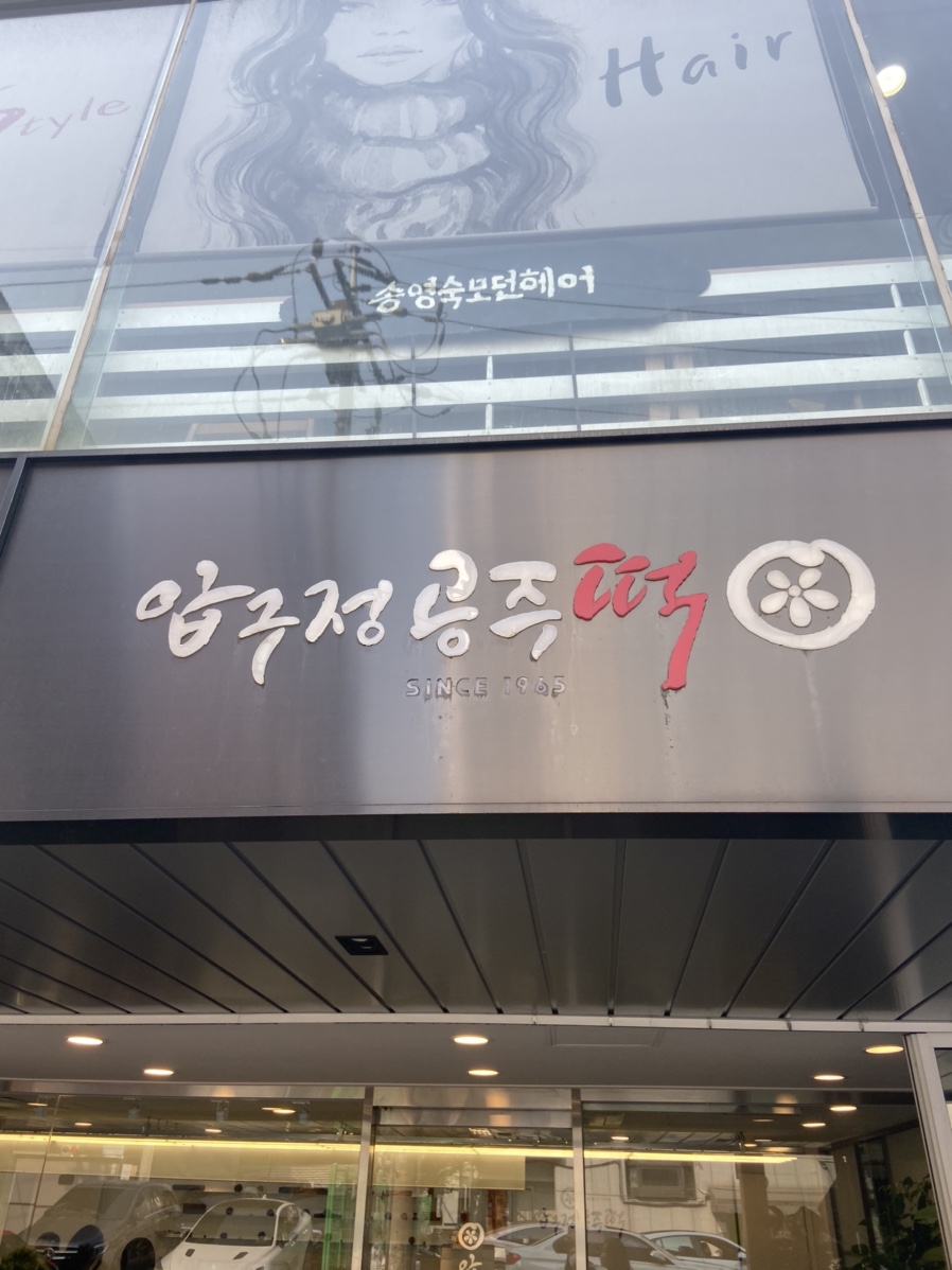 백두떡집 이미지