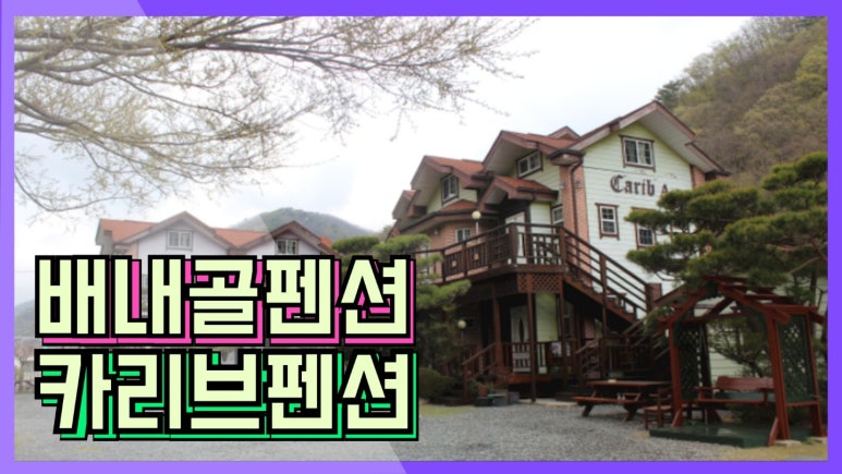 카리브펜션 이미지