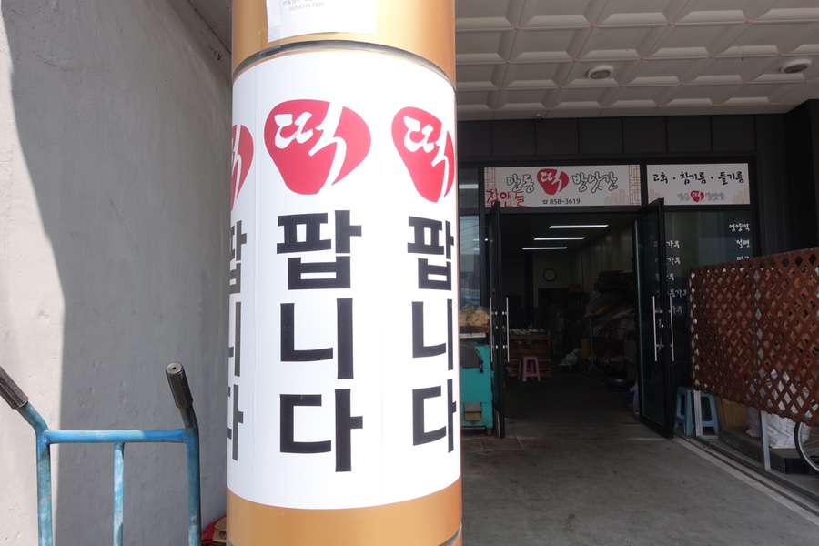 안동떡방앗간 이미지