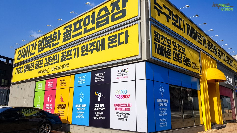 행복골프훈련소원주 이미지