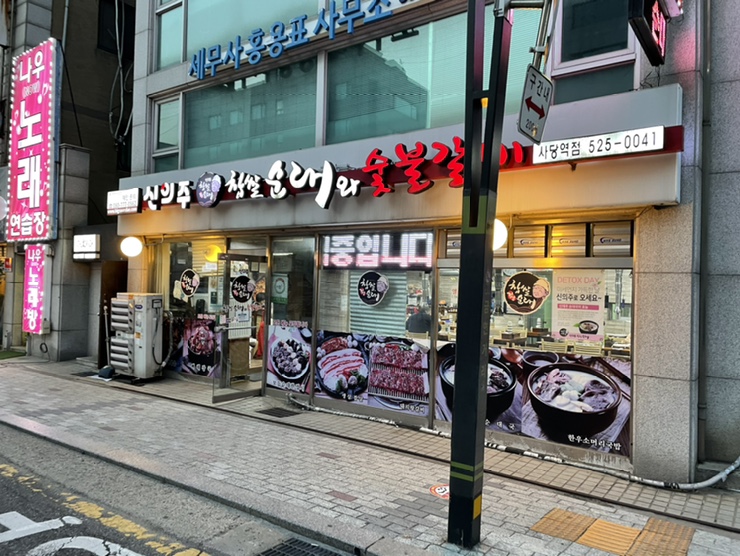 신의주찹쌀순대&숯불갈비 이미지
