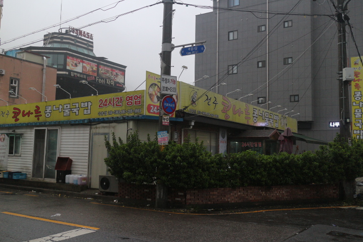 콩나루콩나물국밥아중점 이미지
